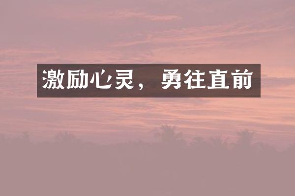 激励心灵，勇往直前