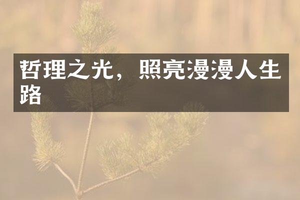 哲理之光，照亮漫漫人生路