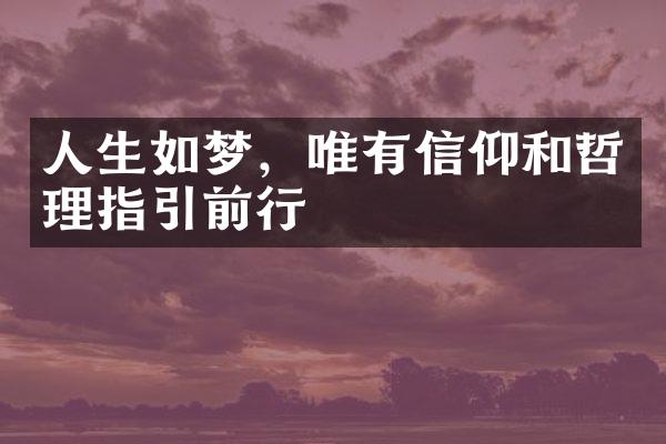 人生如梦，唯有信仰和哲理指引前行