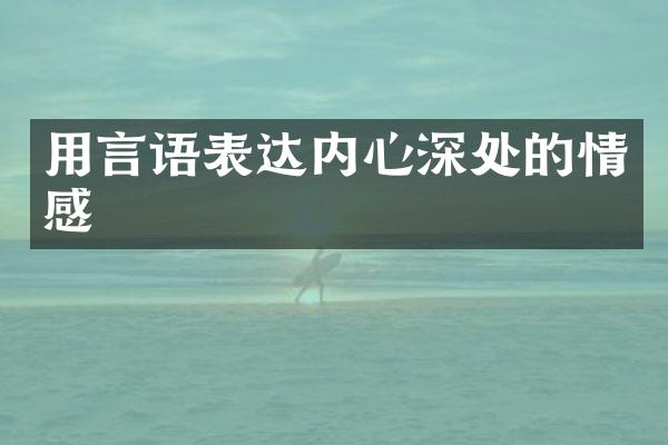 用言语表达内心深处的情感
