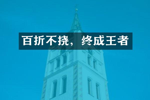 百折不挠，终成王者