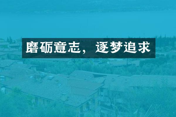 磨砺意志，逐梦追求