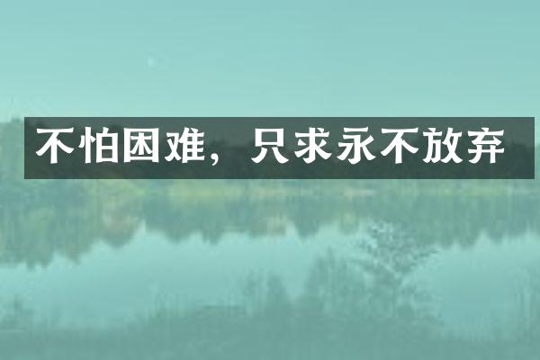 不怕困难，只求永不放弃