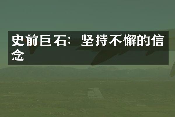 史前巨石：坚持不懈的信念