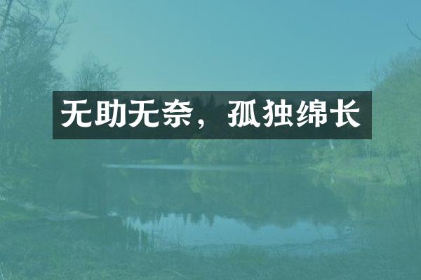 无助无奈，孤独绵长