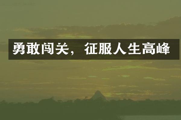 勇敢闯关，征服人生高峰
