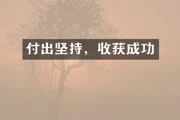 付出坚持，收获成功