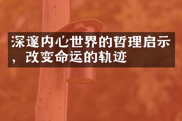 深邃内心世界的哲理启示，改变命运的轨迹
