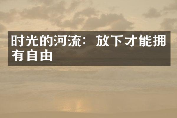 时光的河流：放下才能拥有自由