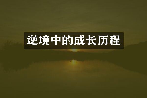 逆境中的成长