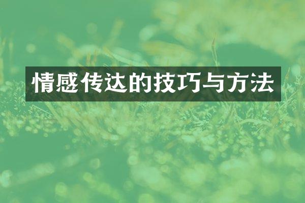 情感传达的技巧与方法