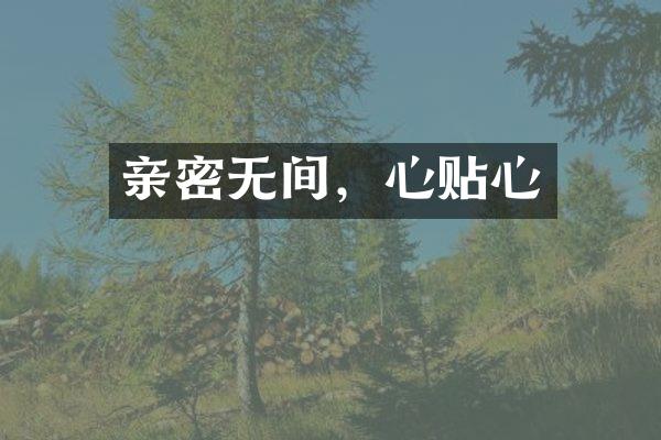 亲密无间，心贴心