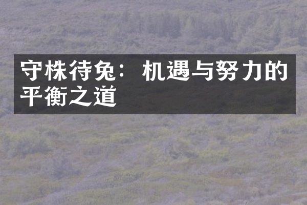 守株待兔：机遇与努力的平衡之道