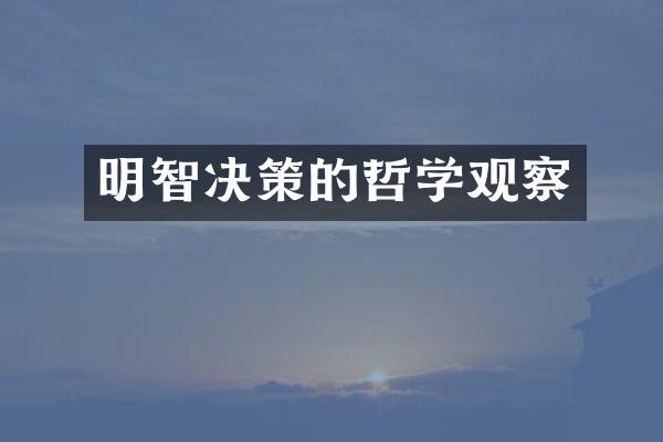 明智决策的哲学观察