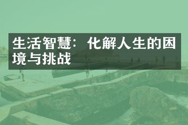 生活智慧：化解人生的困境与挑战