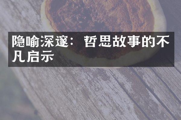 隐喻深邃：哲思故事的不凡启示