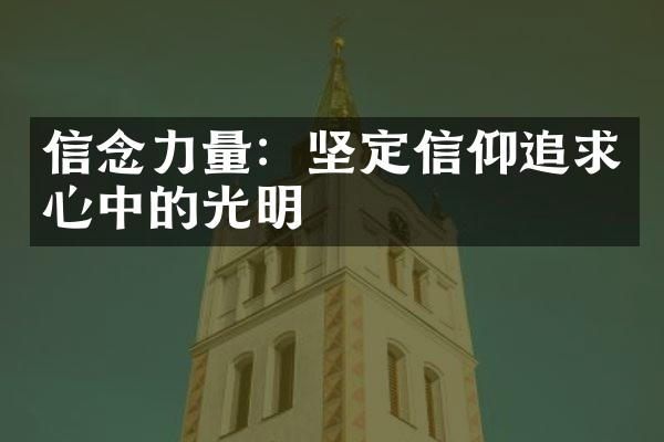 信念力量：坚定信仰追求心中的光明