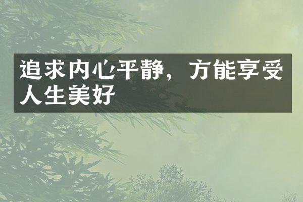 追求内心平静，方能享受人生美好