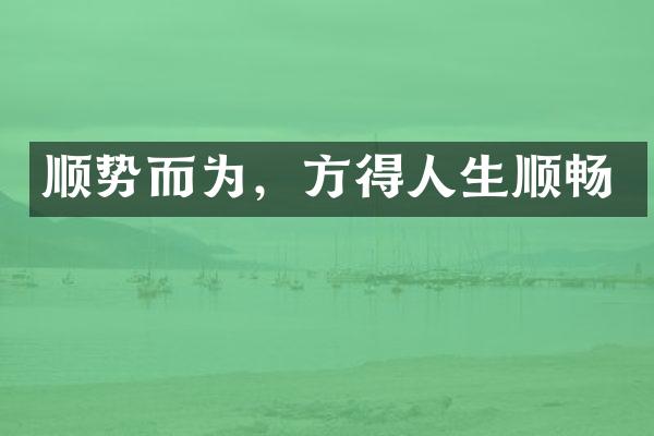 顺势而为，方得人生顺畅