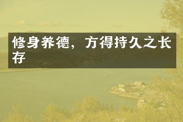 修身养德，方得持久之长存