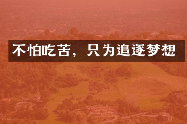 不怕吃苦，只为追逐梦想