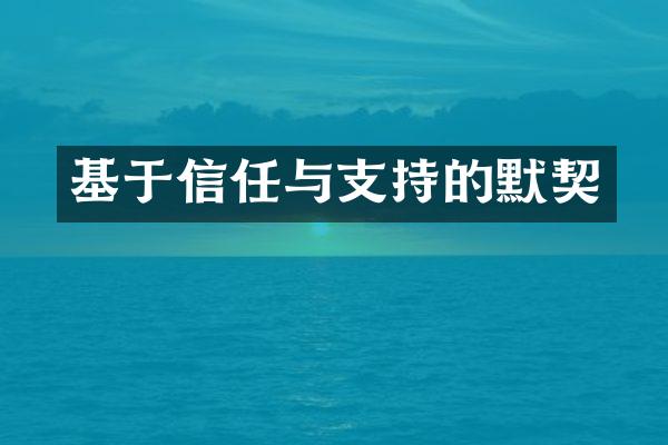 基于信任与支持的默契