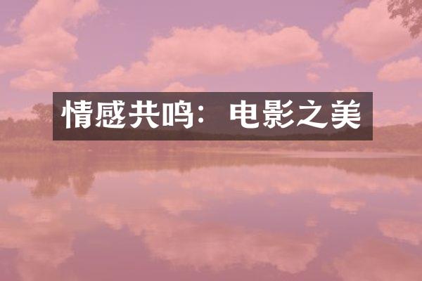 情感共鸣：电影之美