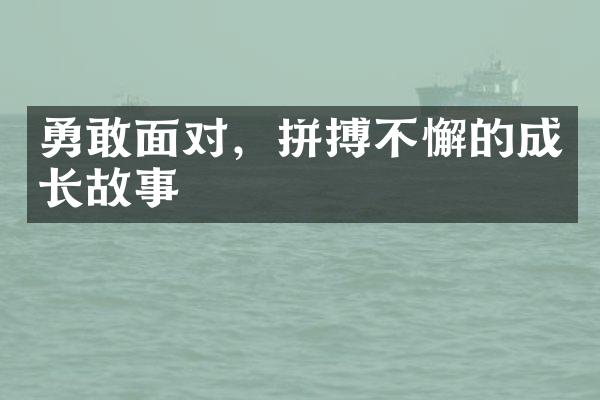 勇敢面对，拼搏不懈的成长故事