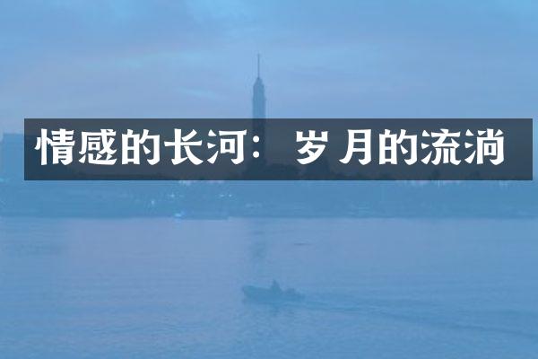 情感的长河：岁月的流淌