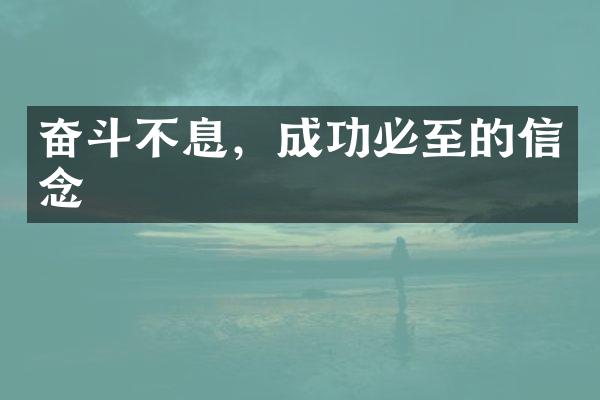 奋斗不息，成功必至的信念