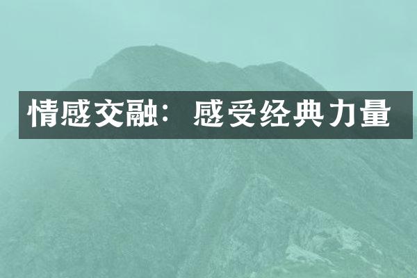 情感交融：感受经典力量