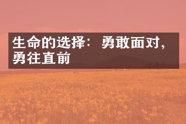 生命的选择：勇敢面对，勇往直前