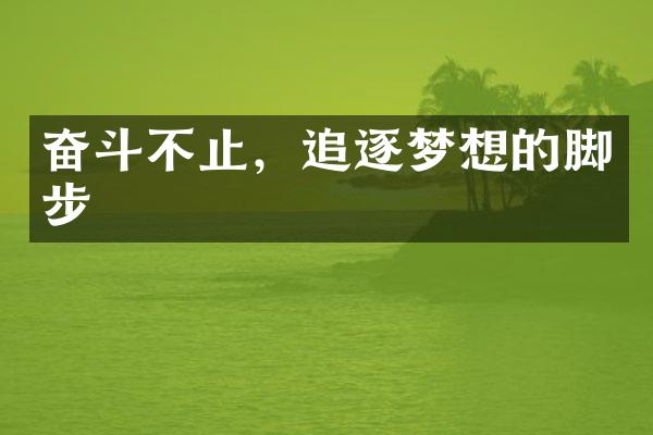 奋斗不止，追逐梦想的脚步