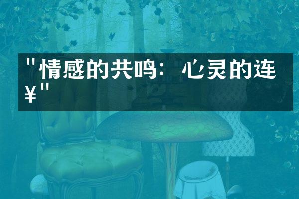 "情感的共鸣：心灵的连接"
