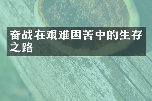 奋战在艰难困苦中的生存之路