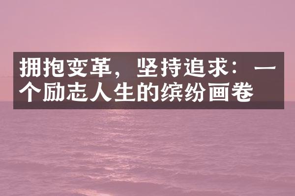 拥抱变革，坚持追求：一个励志人生的缤纷画卷