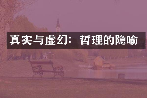 真实与虚幻：哲理的隐喻