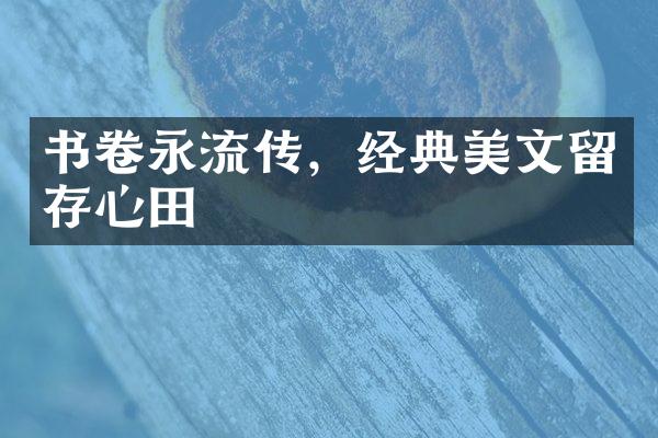书卷永流传，经典美文留存心田