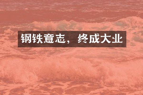 钢铁意志，终成大业
