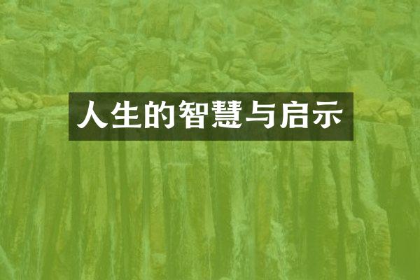人生的智慧与启示