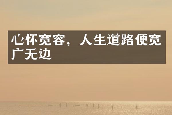 心怀宽容，人生道路便宽广无边