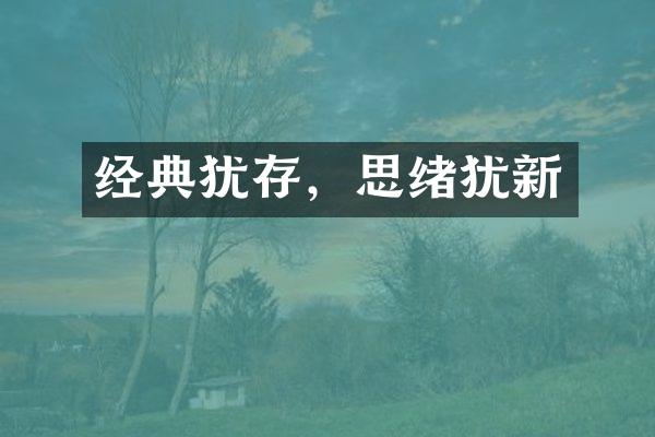 经典犹存，思绪犹新