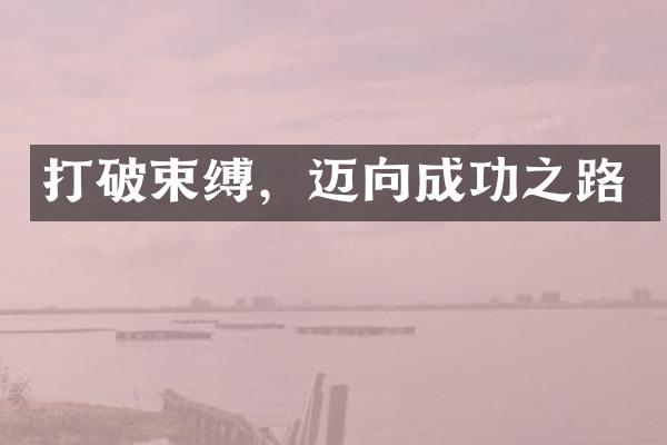 打破束缚，迈向成功之路