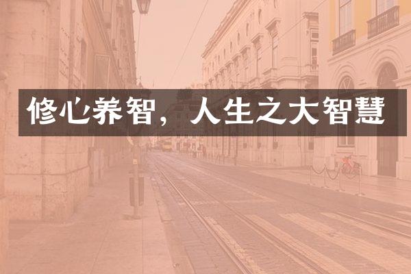 修心养智，人生之大智慧