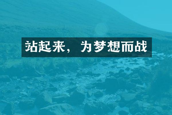 站起来，为梦想而战