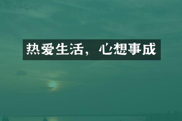 热爱生活，心想事成