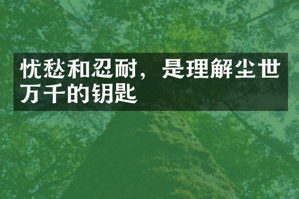 忧愁和忍耐，是理解尘世万千的钥匙