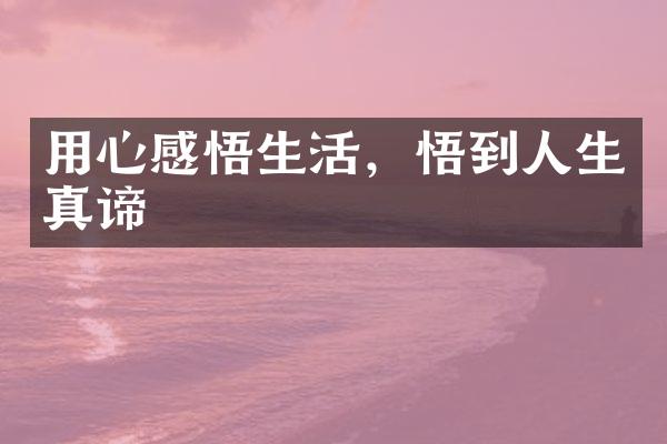 用心感悟生活，悟到人生真谛