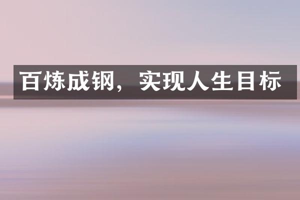 百炼成钢，实现人生目标