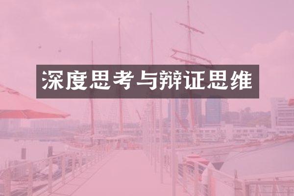 深度思考与辩证思维